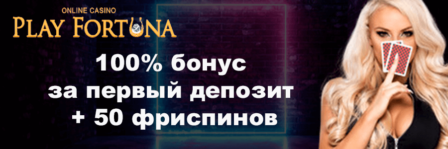 Play Fortuna официальный сайт